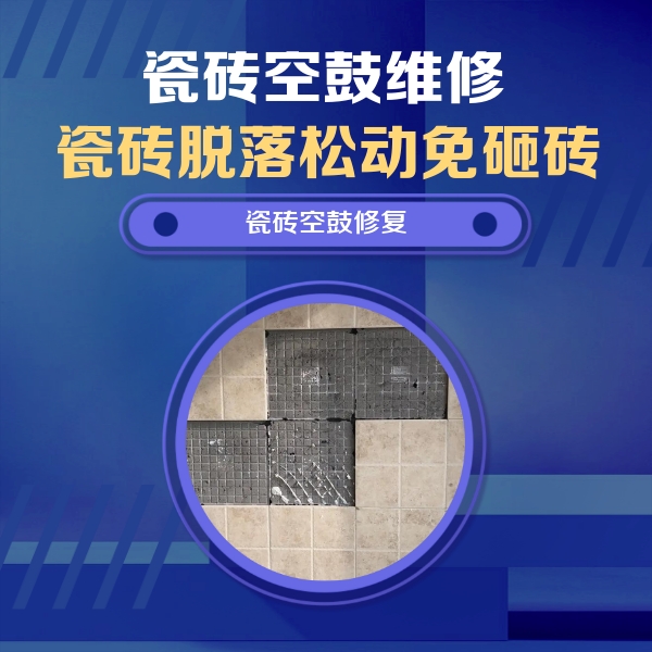 防城港瓷砖空鼓维修公司分享卫生间墙面瓷砖空鼓面积较大时，如何进行注浆修补？