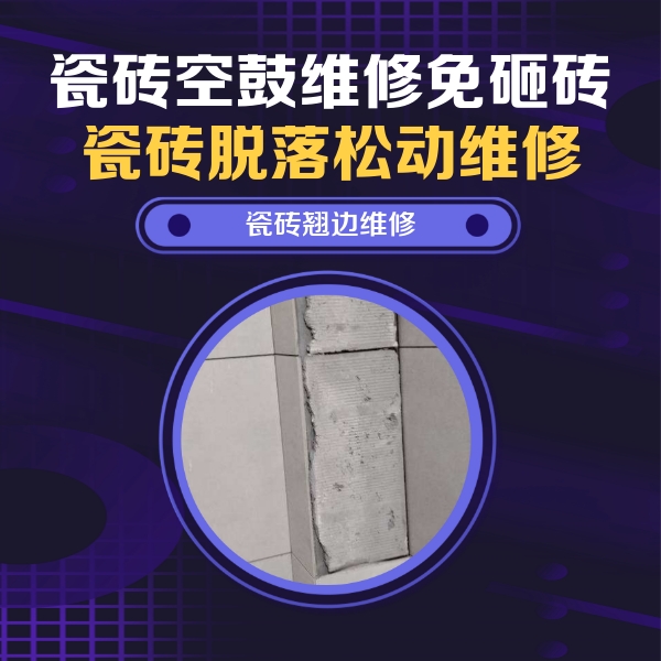 防城港瓷砖空鼓维修公司分享主卧的瓷砖空鼓维修方法