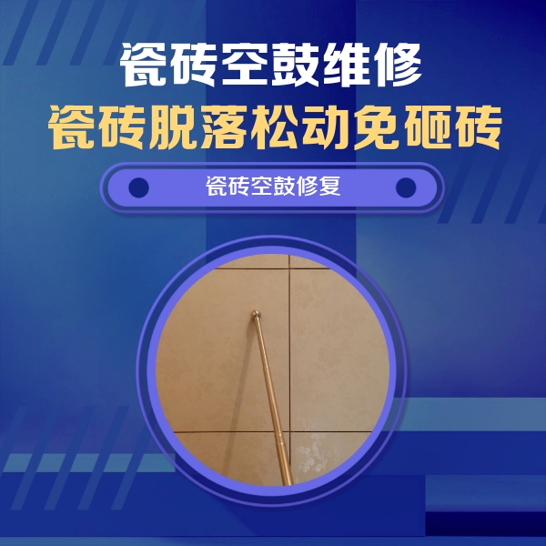 防城港瓷砖空鼓维修公司分享如何判断瓷砖空鼓的面积？