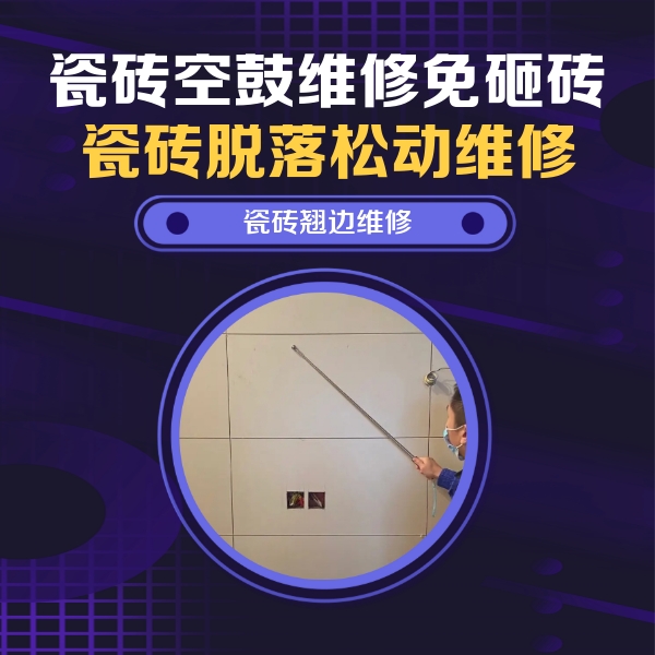 防城港瓷砖空鼓维修公司分享瓷砖空鼓面积较大时，除了注浆修补还有哪些维修方法？