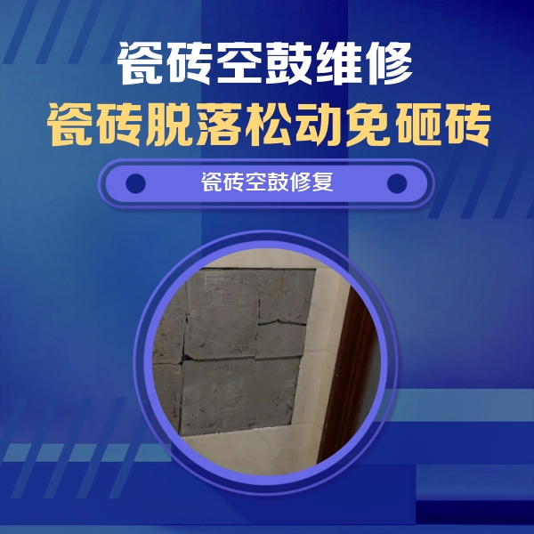 防城港瓷砖空鼓维修公司分享砖缝注浆修补空鼓的注意事项有哪些？