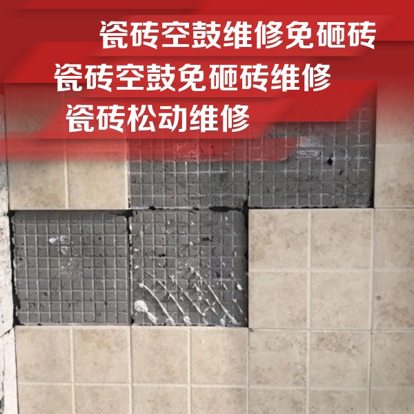 防城港瓷砖空鼓维修公司分享地砖空鼓维修的知识