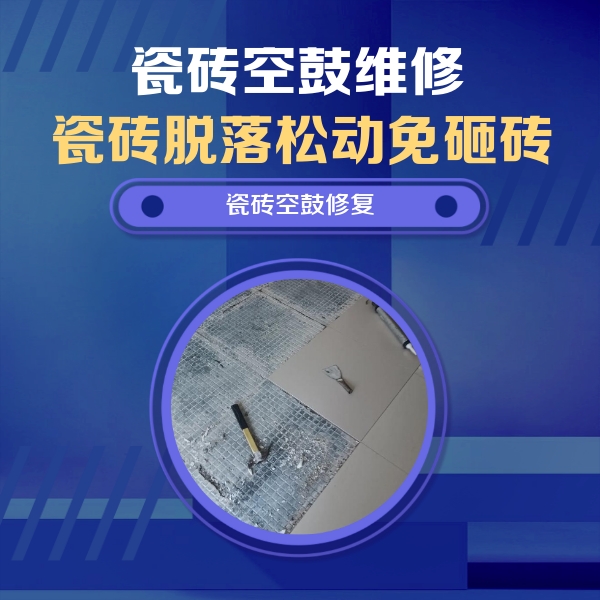 防城港瓷砖空鼓维修公司分享瓷砖松动维修的方法