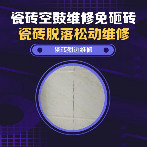 防城港瓷砖空鼓维修公司分享砖缝注浆修补空鼓的具体操作步骤是什么