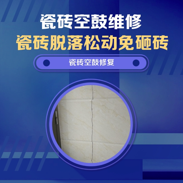 防城港瓷砖空鼓维修公司分享瓷砖空鼓面积较大时，除了注浆修补还有哪些维修方法？